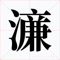 濓字字形