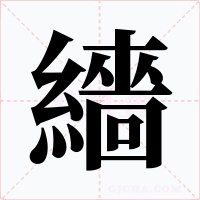 繬字字形