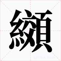 纐字字形