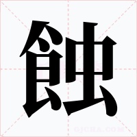 蝕字的字形和写法