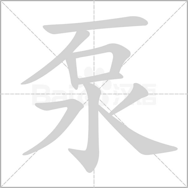 泵字笔顺图