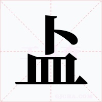盀字字形