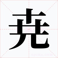 尭字的字形和写法