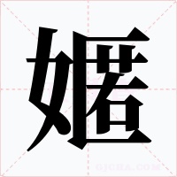 嫟字的字形和写法