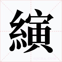 縯字的字形和写法