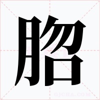 脗字的字形和写法