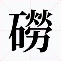 磱字字形