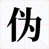 伪字的字形和写法
