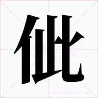 佌字的字形和写法