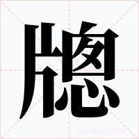 牕字的字形和写法