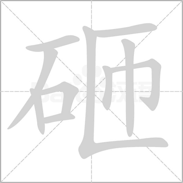 砸字笔顺图