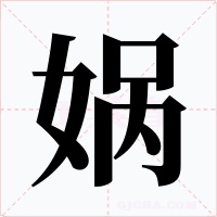 娲字的字形和写法