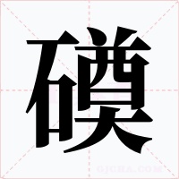 磸字的字形和写法