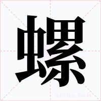 螺字字形
