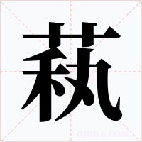 萟字的字形和写法