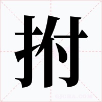 拊字的字形和写法