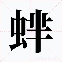 蝆字字形