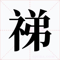 祶字的字形和写法