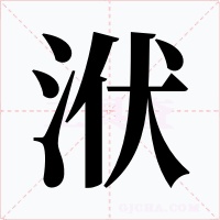 洑字字形