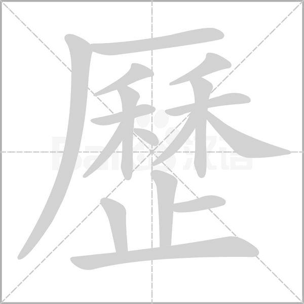 歷字笔顺图