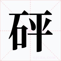 砰字的字形和写法