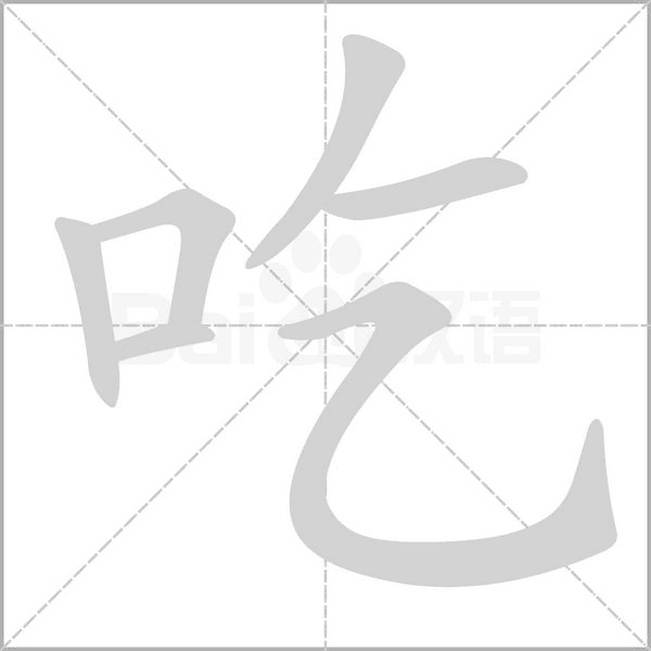 吃字笔顺图