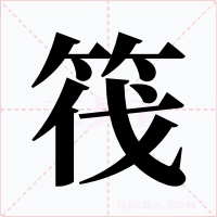 筏字的字形和写法