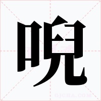 唲字的字形和写法