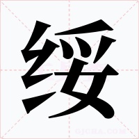 绥字的字形和写法