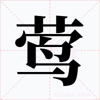 莺字的字形和写法