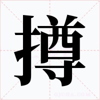 撙字的字形和写法