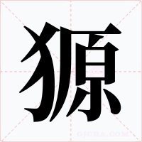 獂字的字形和写法
