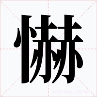 懗字的字形和写法