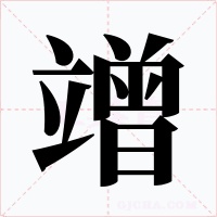竲字的字形和写法