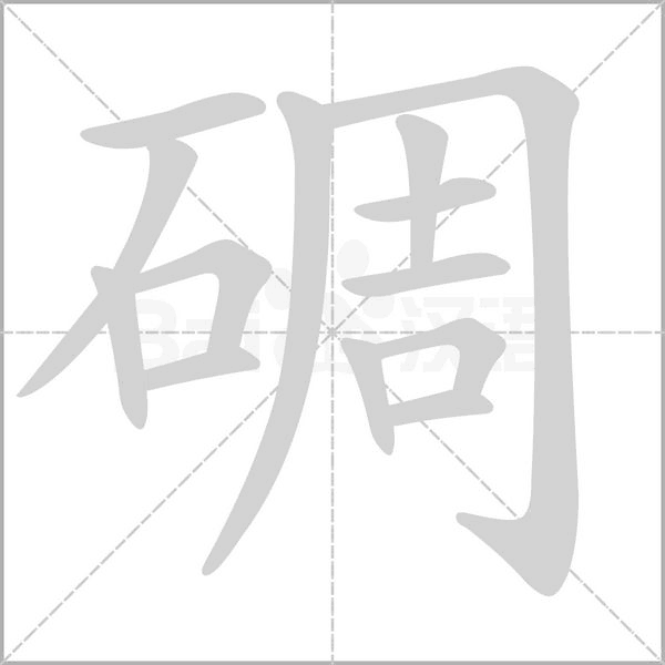碉字笔顺图