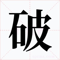 破字字形