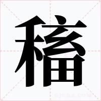 稸字的字形和写法