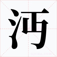 沔字字形