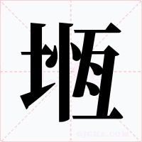 堩字的字形和写法