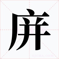 庰字字形