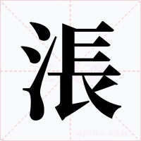 涱字的字形和写法