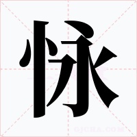 怺字字形