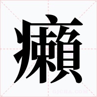 癩字的字形和写法
