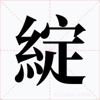 綻字字形