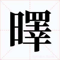 曎字字形
