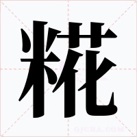 糀字字形