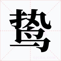 鸷字的字形和写法