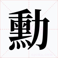 勳字字形