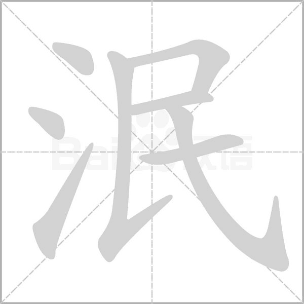 泯字笔顺图