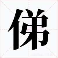 俤字的字形和写法